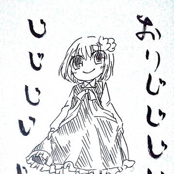 おりじなるだ～～～