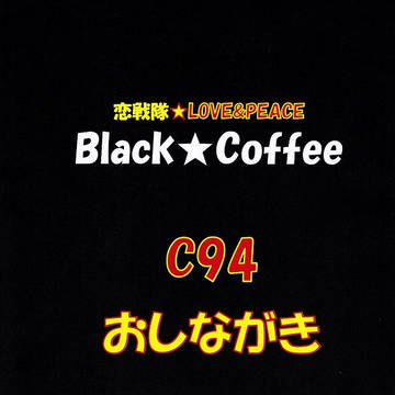 C94　Black★Coffee　通販　恋戦隊＆星彼＆薄桜鬼他