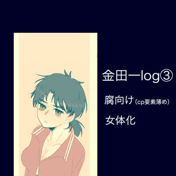 金田一log③