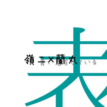 【嶺蘭小説】表（Web再録）