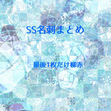 SS名刺まとめ