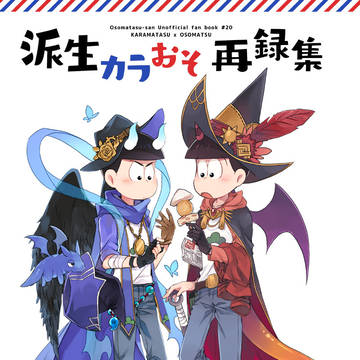 【9/17家宝】再録新刊サンプル【カラおそ】