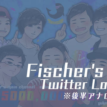 Fischer'sついろぐ