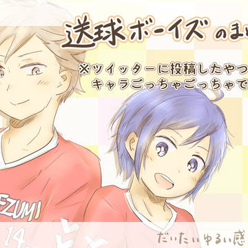 送球ボーイズのまとめ