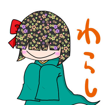 わらしちゃん