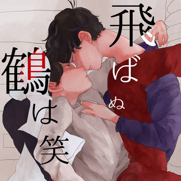 web再録 一おそ『飛ばぬ鶴は笑った』