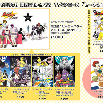 関西コミティア53　お品書き【追記9/29】【不参加です】