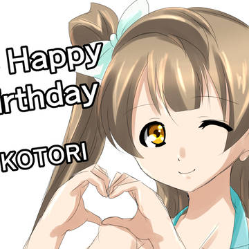 南ことり誕生日