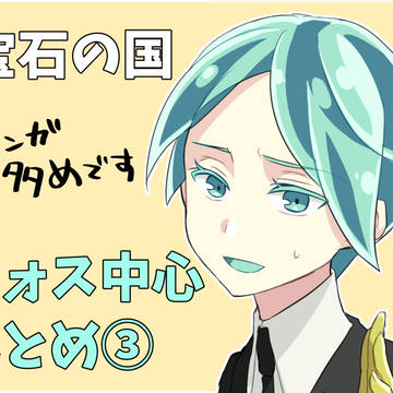 宝石の国落書きまとめ3
