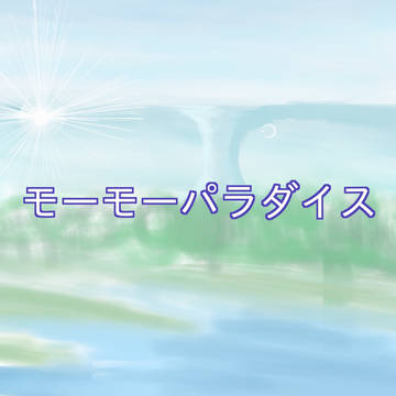 モーモーパラダイス