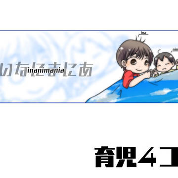 いなにまにあ-育児4コマ-