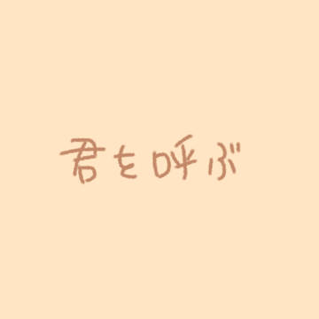 君を呼ぶ
