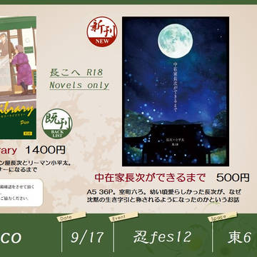 【9/17 忍FES.12】おしながき