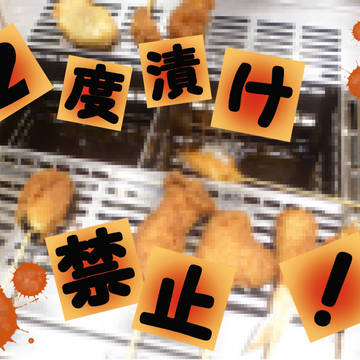 二度漬け禁止！