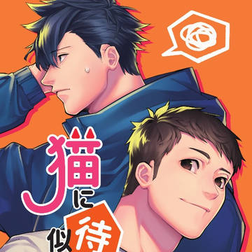 猫に待ては似合わない【表紙サンプル】