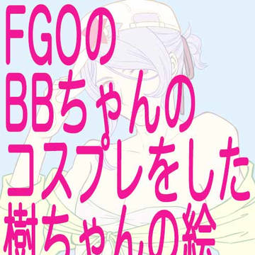 コスプレいつきちゃん