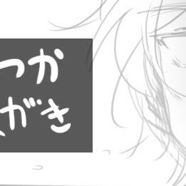 いずつか らくがき