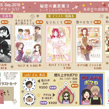 秘密の裏稼業９ お品書き 東3 チ41b