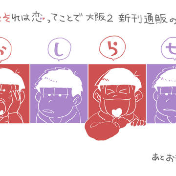 【腐】オンリーのお礼（と、おまけ）