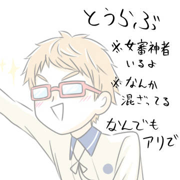 とうらぶ　混ざりものあり