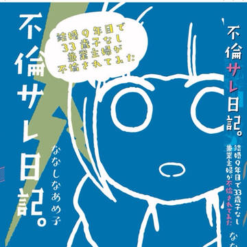 不倫サレ日記。9/14発売です。