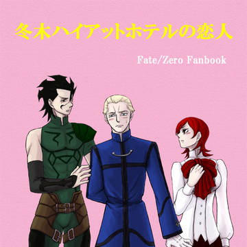 【web再録】冬木ハイアットホテルの恋人【ディルケイ】