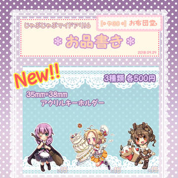 【9/29】じゃぶマイ!6.お.品.書.き.