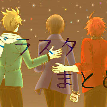 ドラスタまとめ