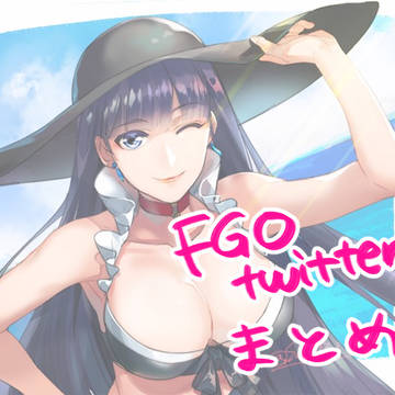 FGOtwitterまとめ