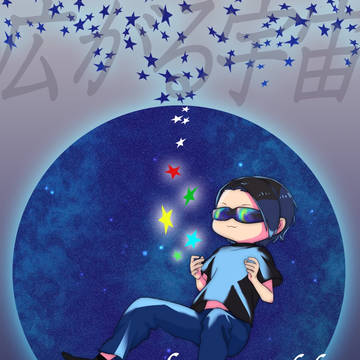 広がる宇宙