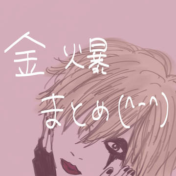金爆まとめ(^-^)