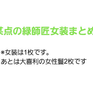 某点の緑師匠女装まとめ