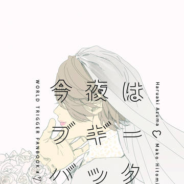 【完売】ブギー・バック ／あずまこ小説(結婚本)／吾が手17