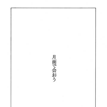 【WEB再録】「 日六合同誌 M 」寄稿