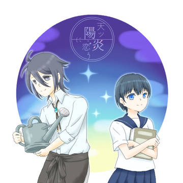 【天ツ恋】優しい人【えにし】