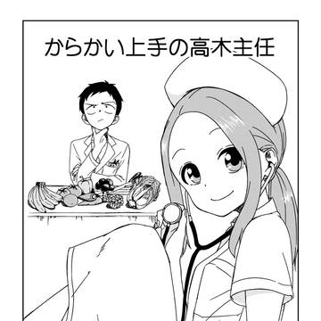 からかい上手の高木主任