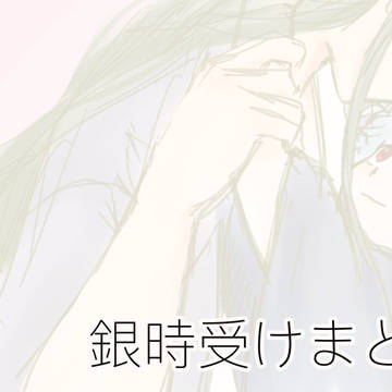 銀時受けまとめ3
