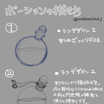 ポーションの描き方