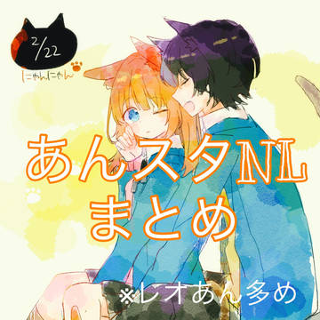 あんスタNLまとめ4