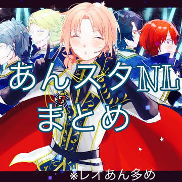あんスタNLまとめ6
