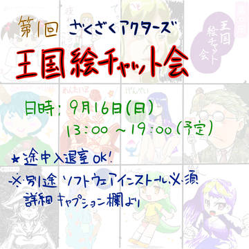 第1回ざくざくアクターズ王国絵チャット会 開催のお知らせ