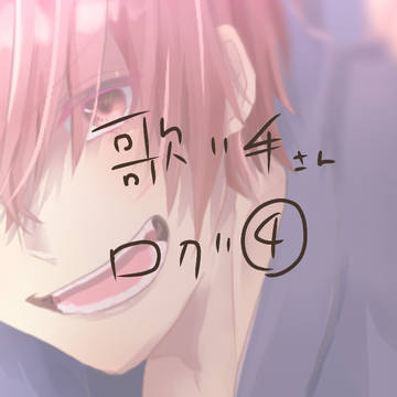 歌い手さんログ4