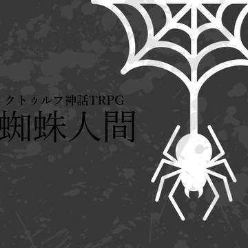 クトゥルフ神話TRPGシナリオ「蜘蛛人間」 タイトル＆NPC画
