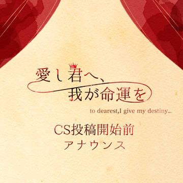 【TID】CS投稿開始前アナウンス【公式】