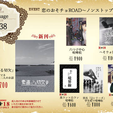 【9/23開催】恋のおそチョROADお品書き【通販お知らせ】