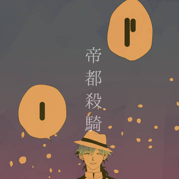 【帝都殺騎】log