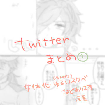 ついまとめ