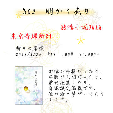 【9/23獄卒奇譚福岡　D02】お品書き【腹噛】