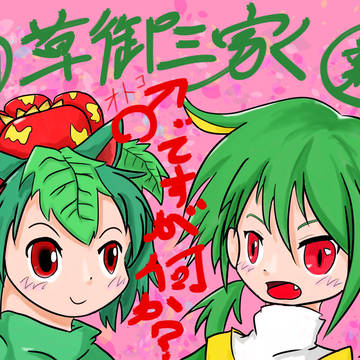 似た草同士