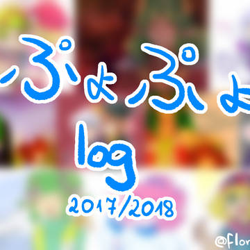 ぷよぷよ log #1